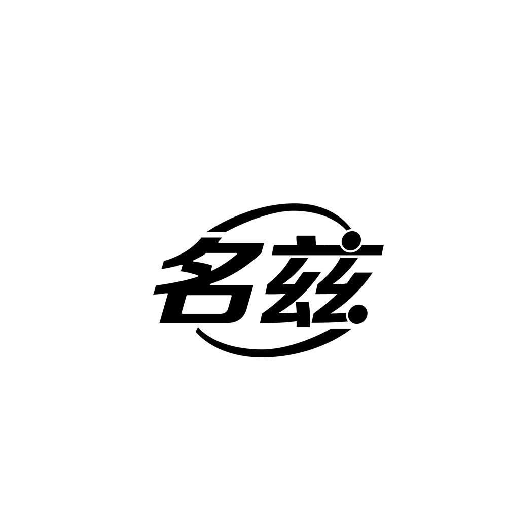 名兹