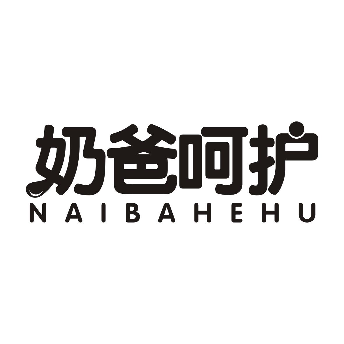 奶爸呵护NAIBAHEHU