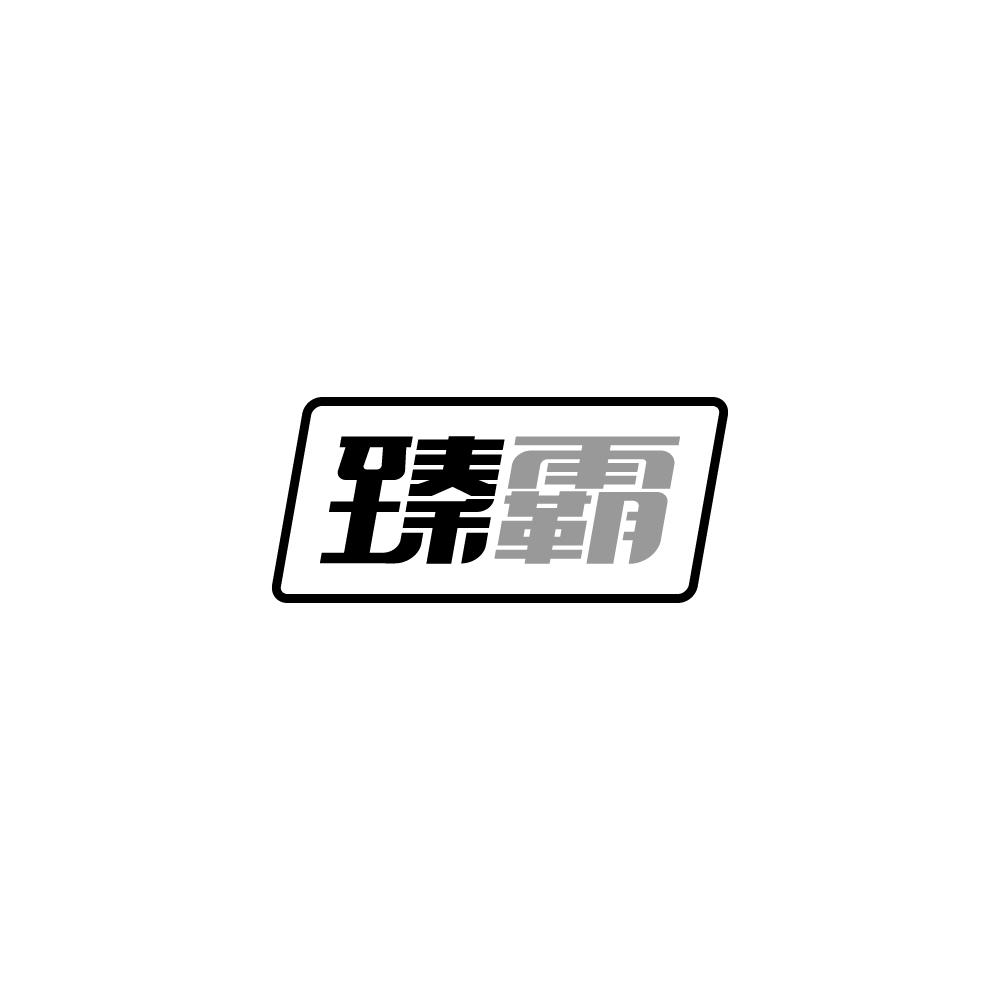 臻霸