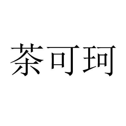 茶可珂
