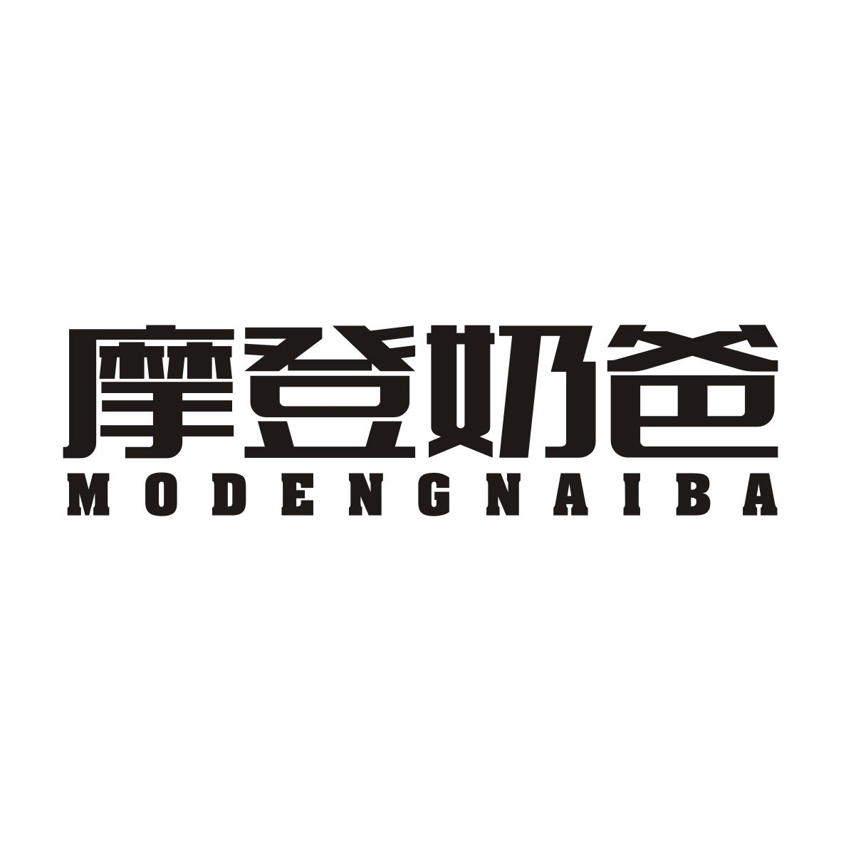 摩登奶爸MODENGNAIBA