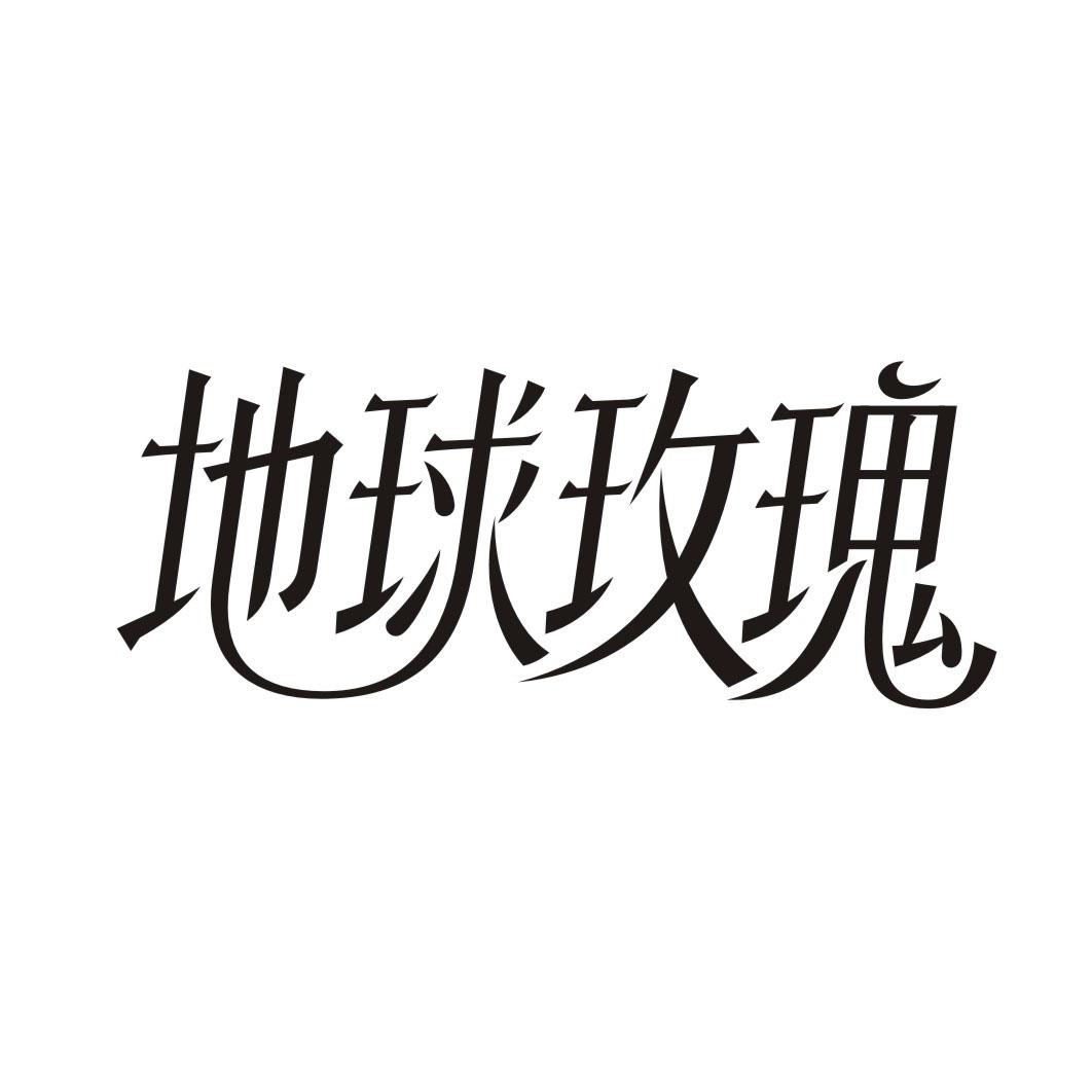 地球玫瑰