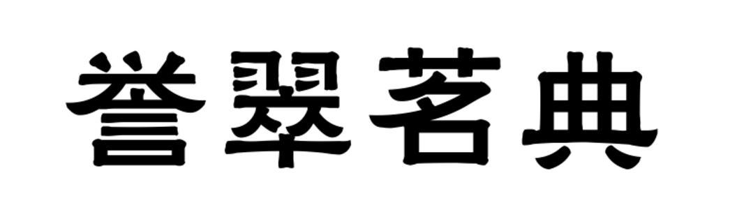 誉翠茗典