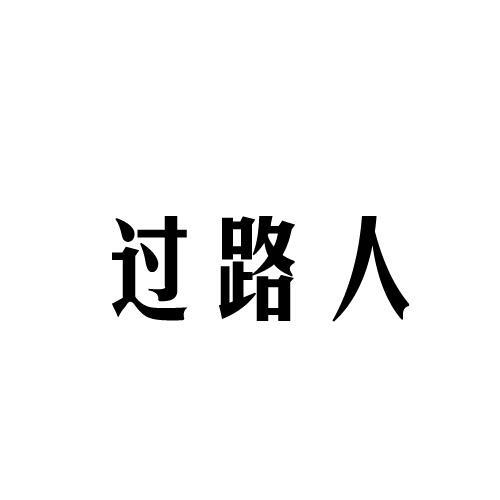 过路人