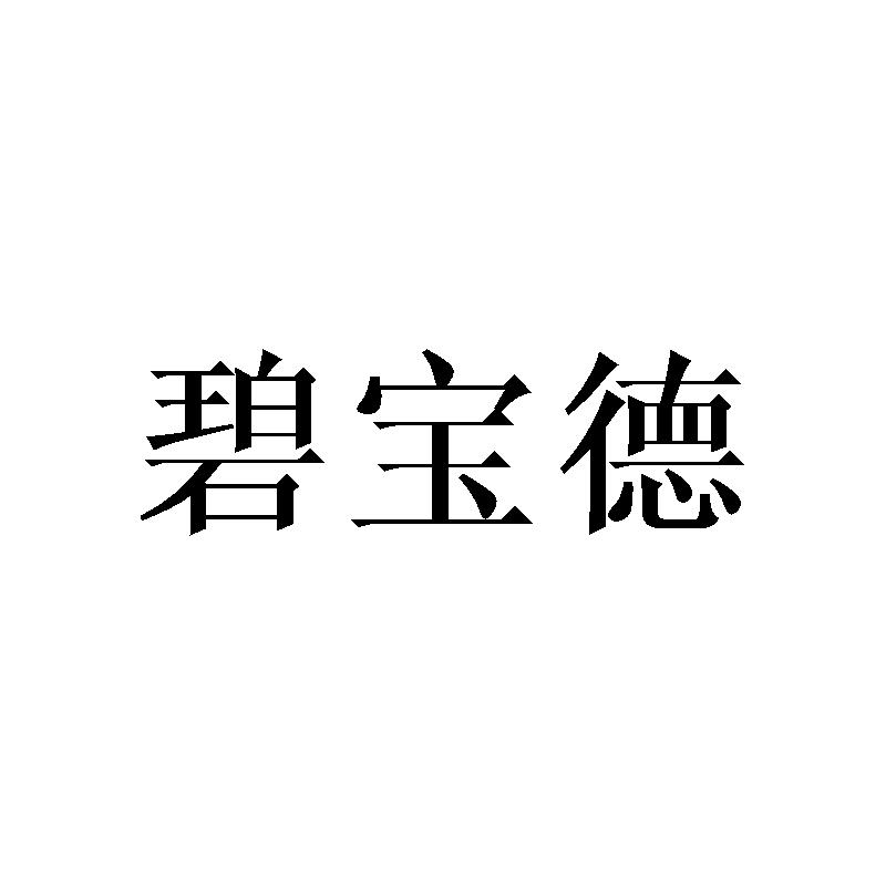 碧宝德