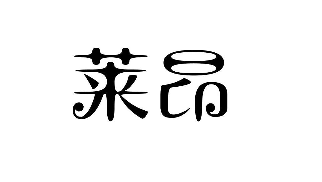 莱昂