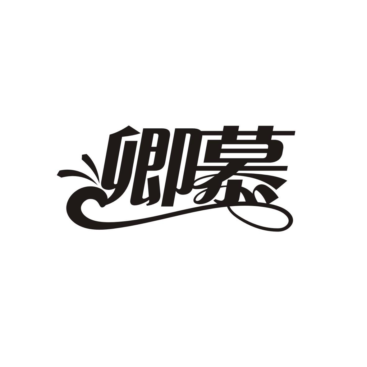 卿慕