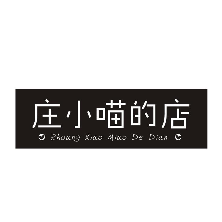 庄小喵的店ZHUANGXIAOMIAODEDIAN