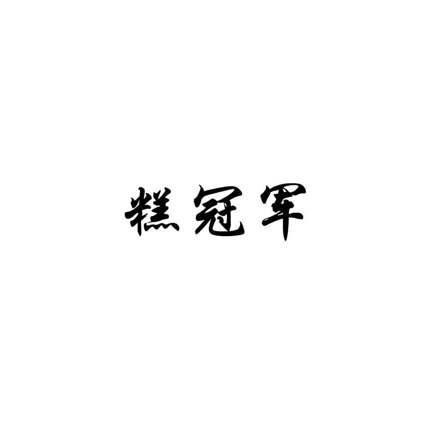 糕冠军