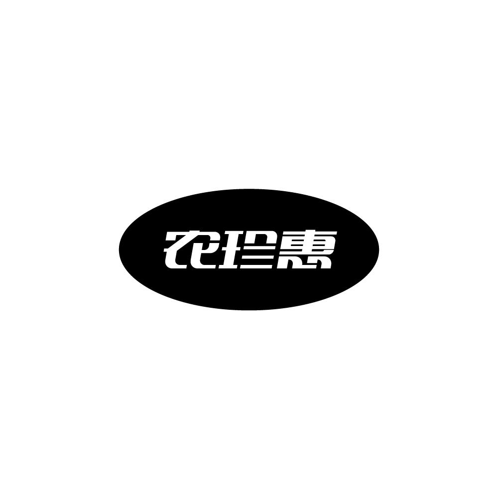 农珍惠