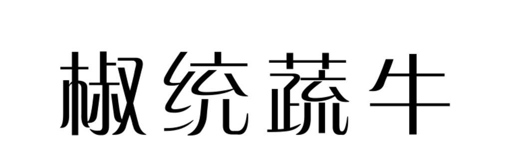 椒统蔬牛