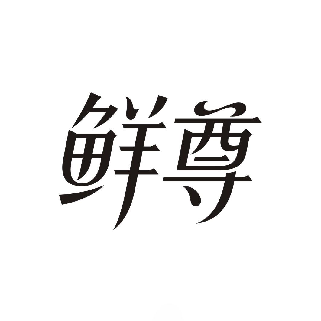 鲜尊