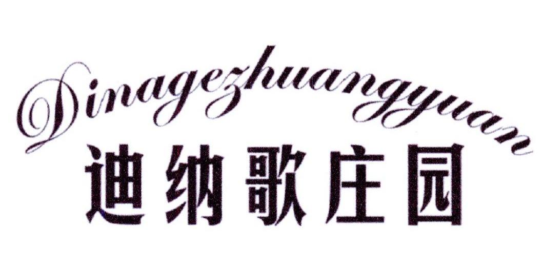 迪纳歌庄园