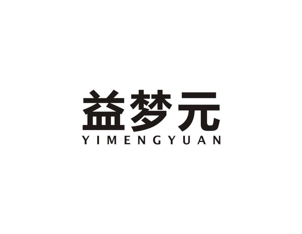 益梦元