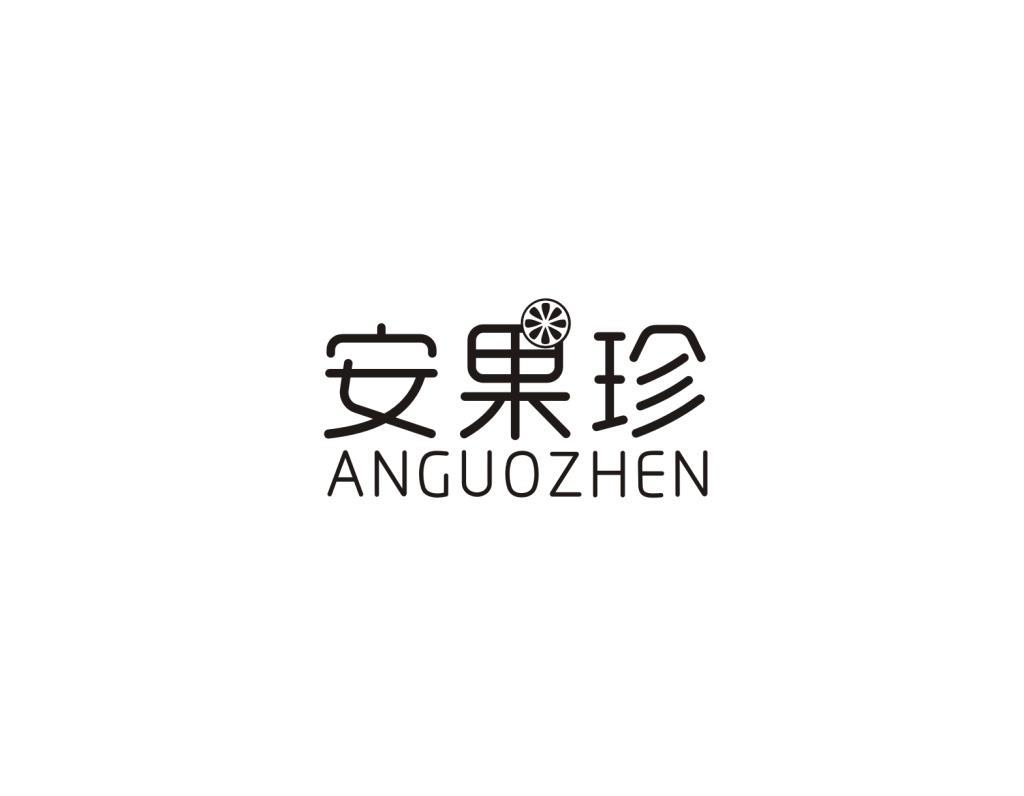 安果珍
