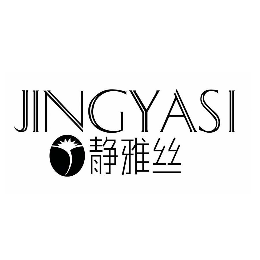 静雅丝 