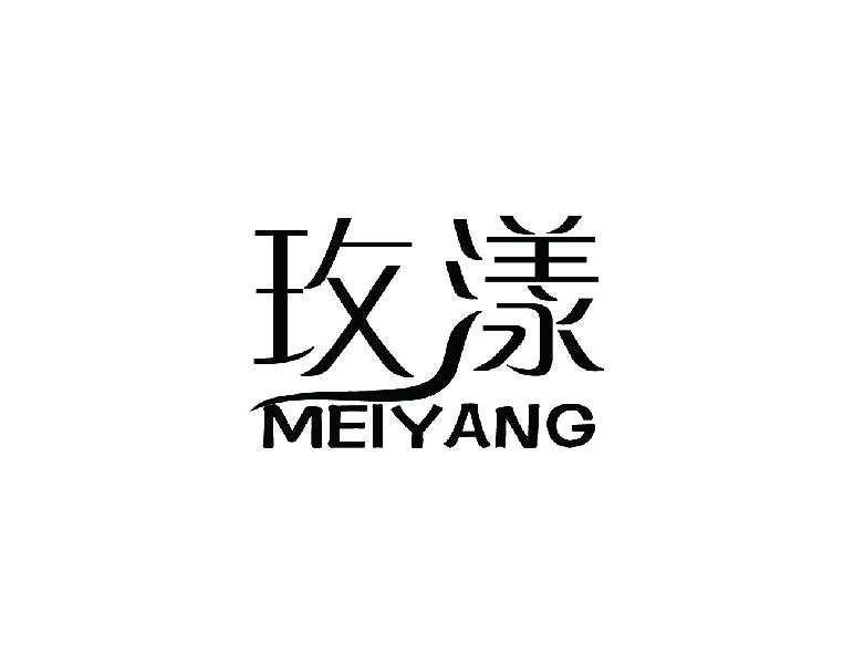 玫漾