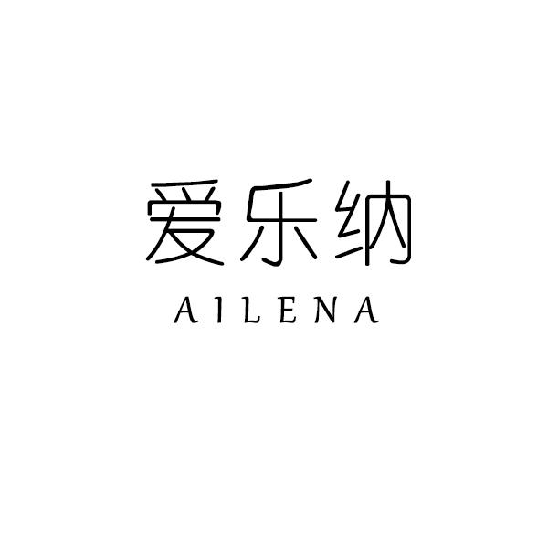 爱乐纳