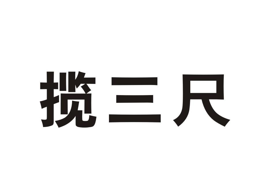 揽三尺