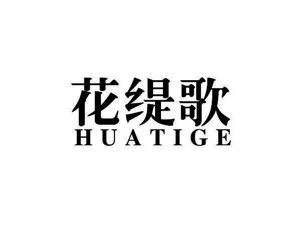 花缇歌