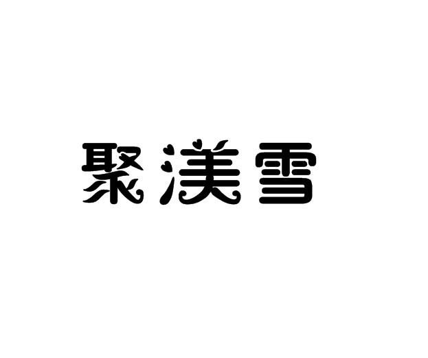 聚渼雪