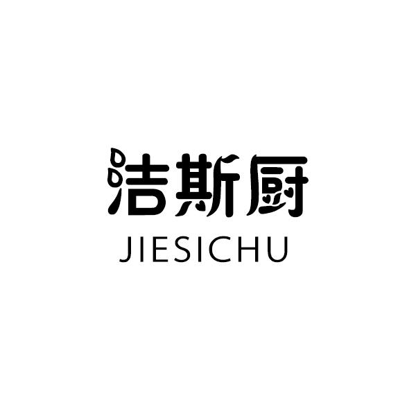 洁斯厨