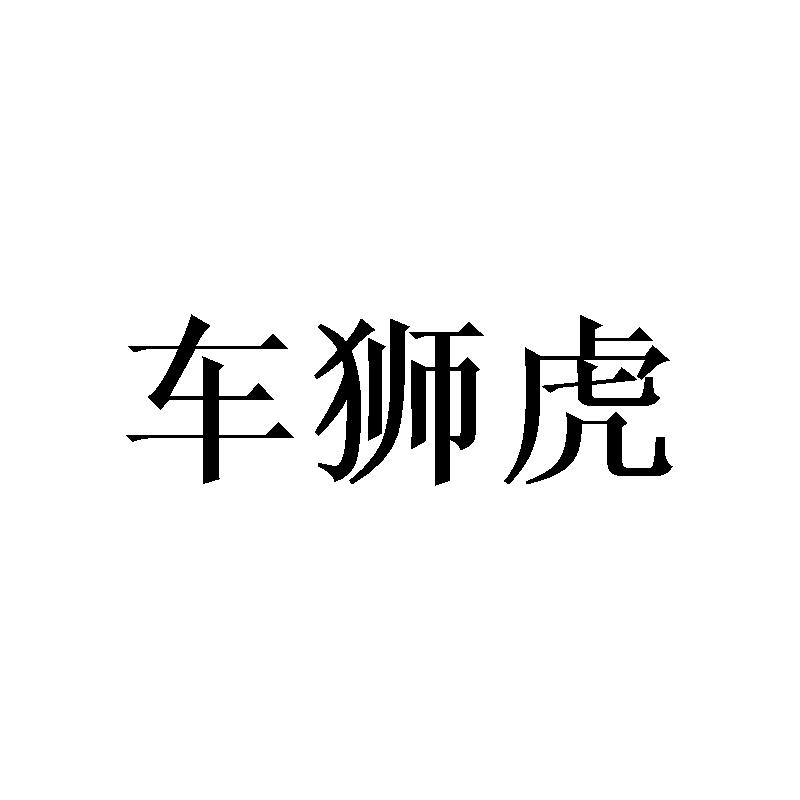 车狮虎