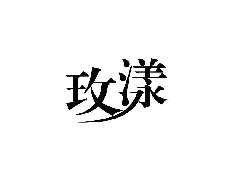 玫漾