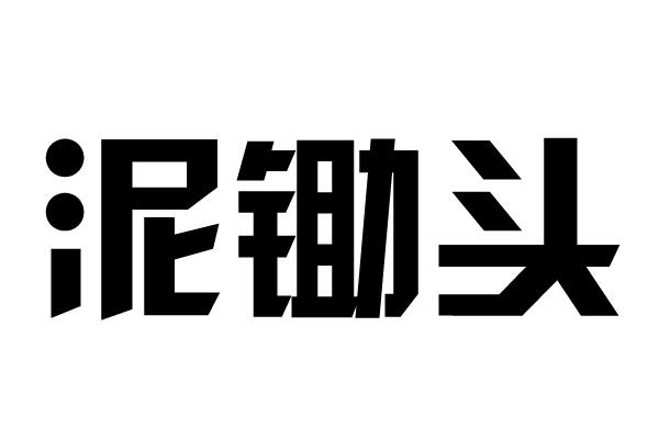 泥锄头