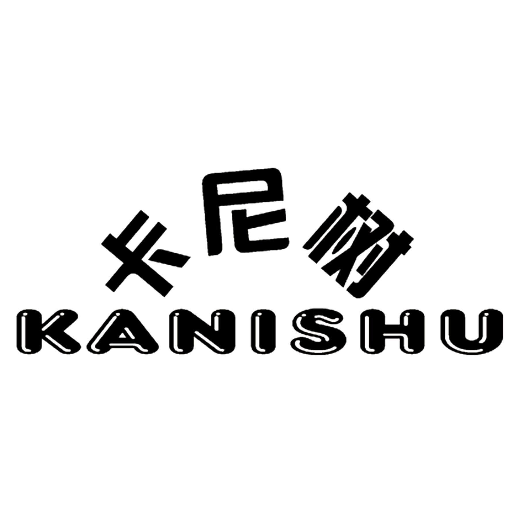 卡尼树