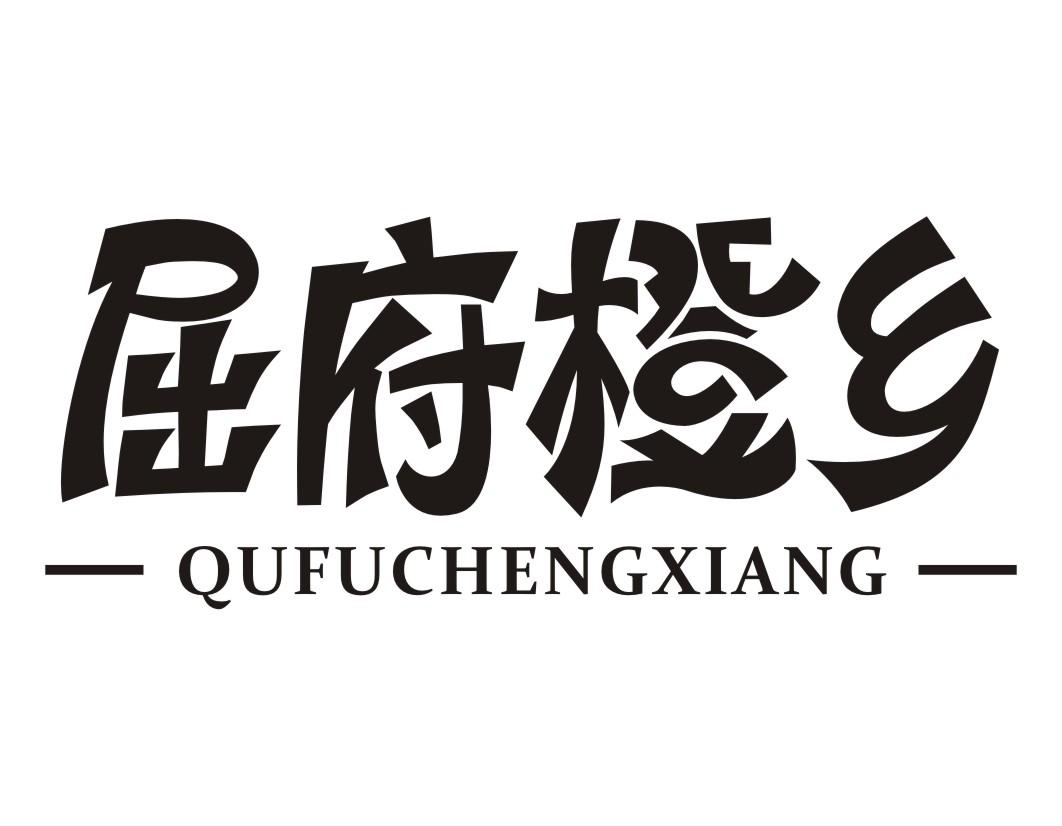 屈府橙乡QUFUCHENGXIANG