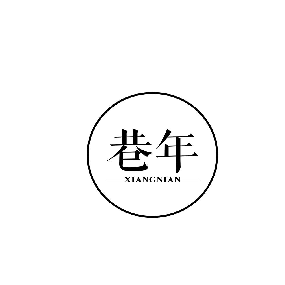 巷年