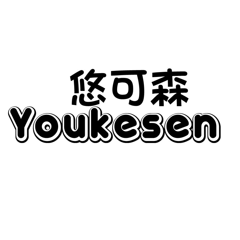 悠可森