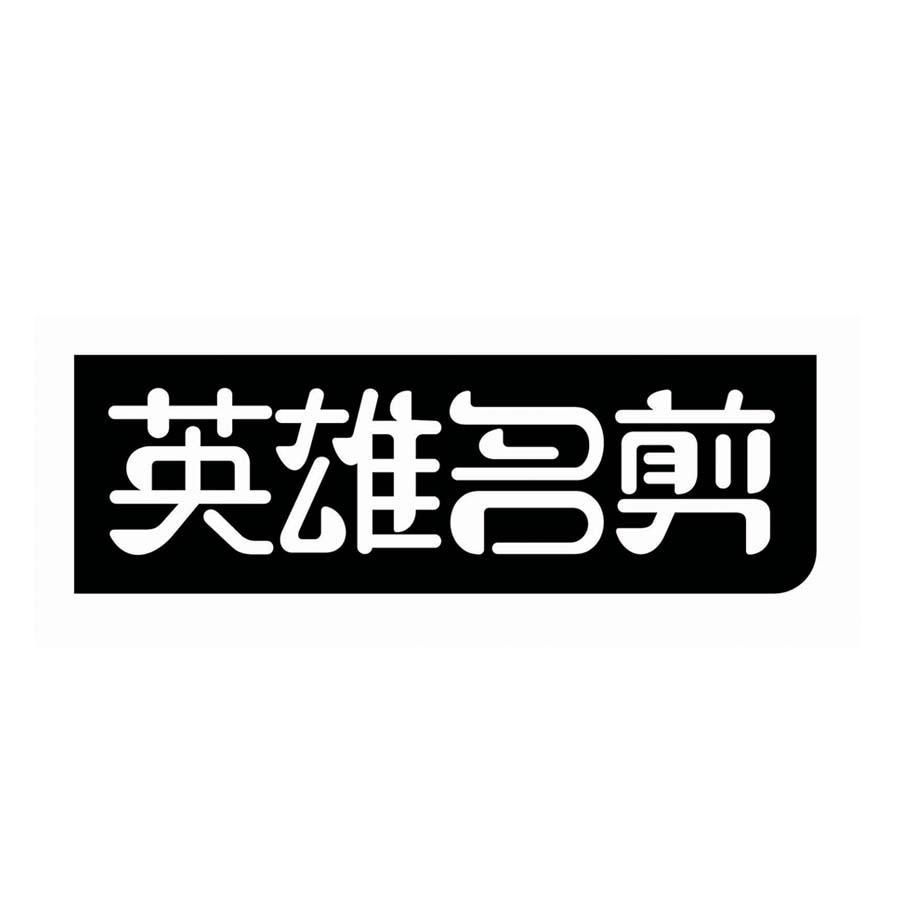 英雄名剪