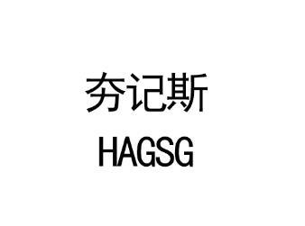 夯记斯 HAGSG
