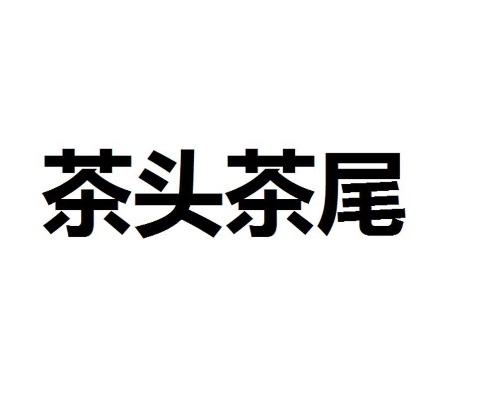 茶头茶尾