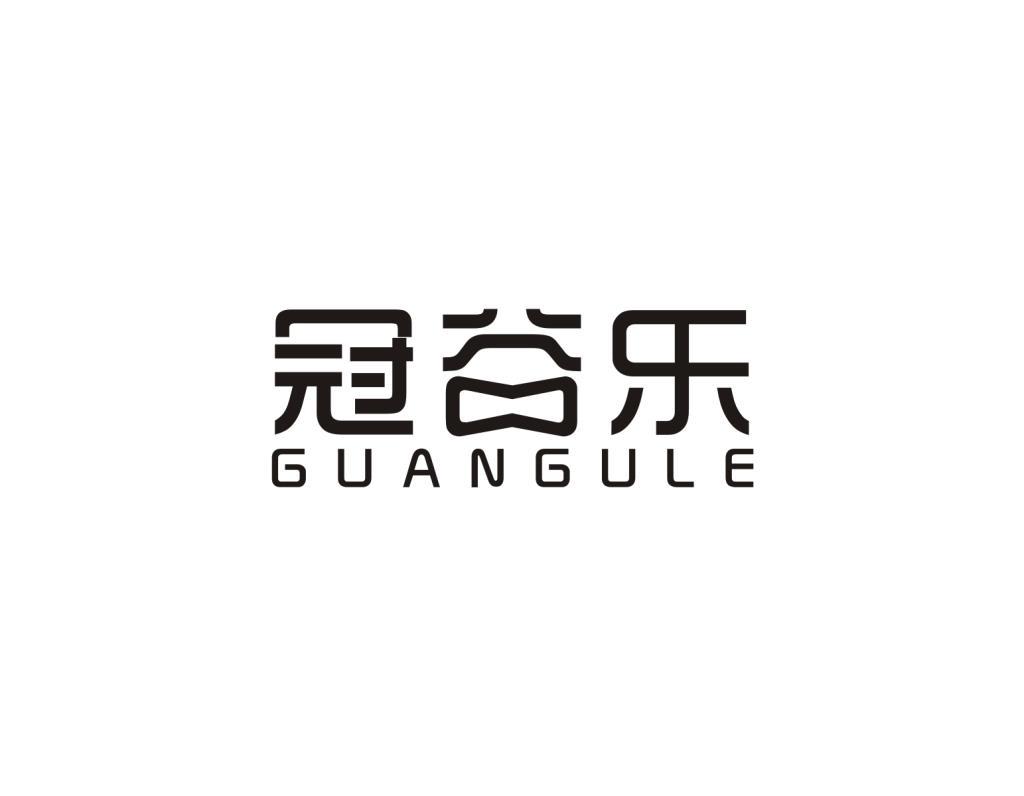 冠谷乐