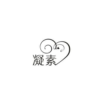 凝素