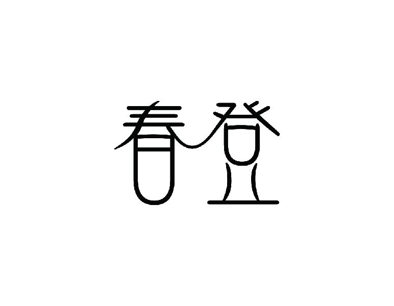 春登