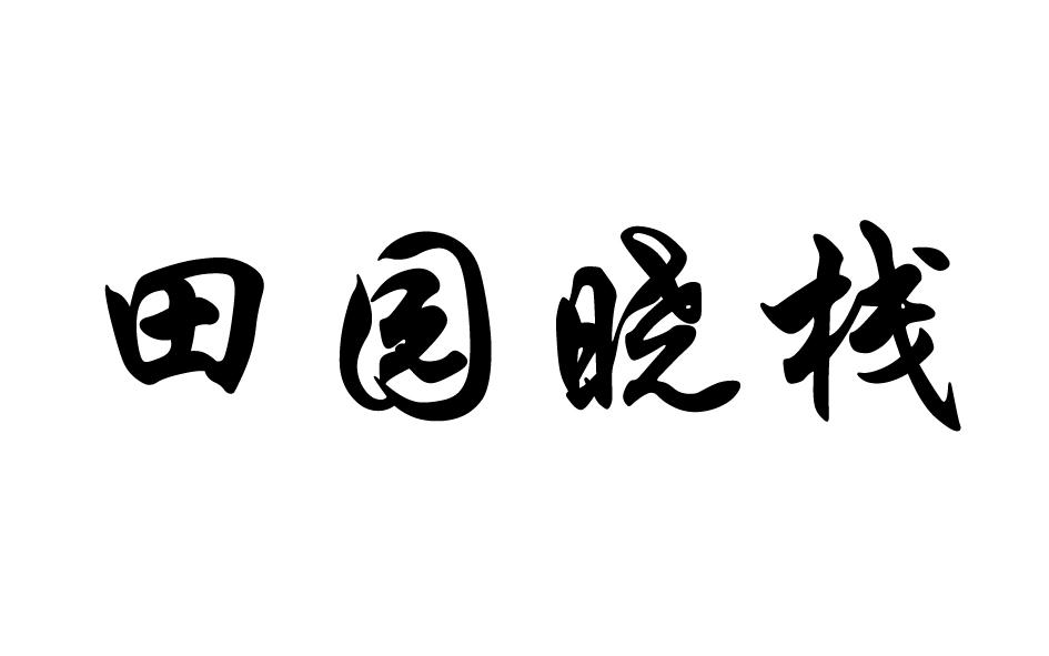 田园晓栈