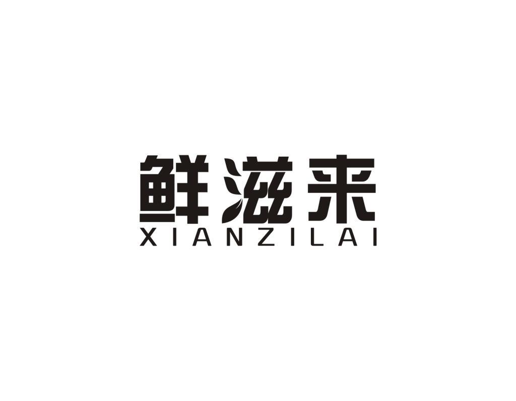 鲜滋来