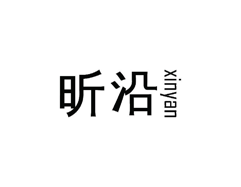 昕沿
