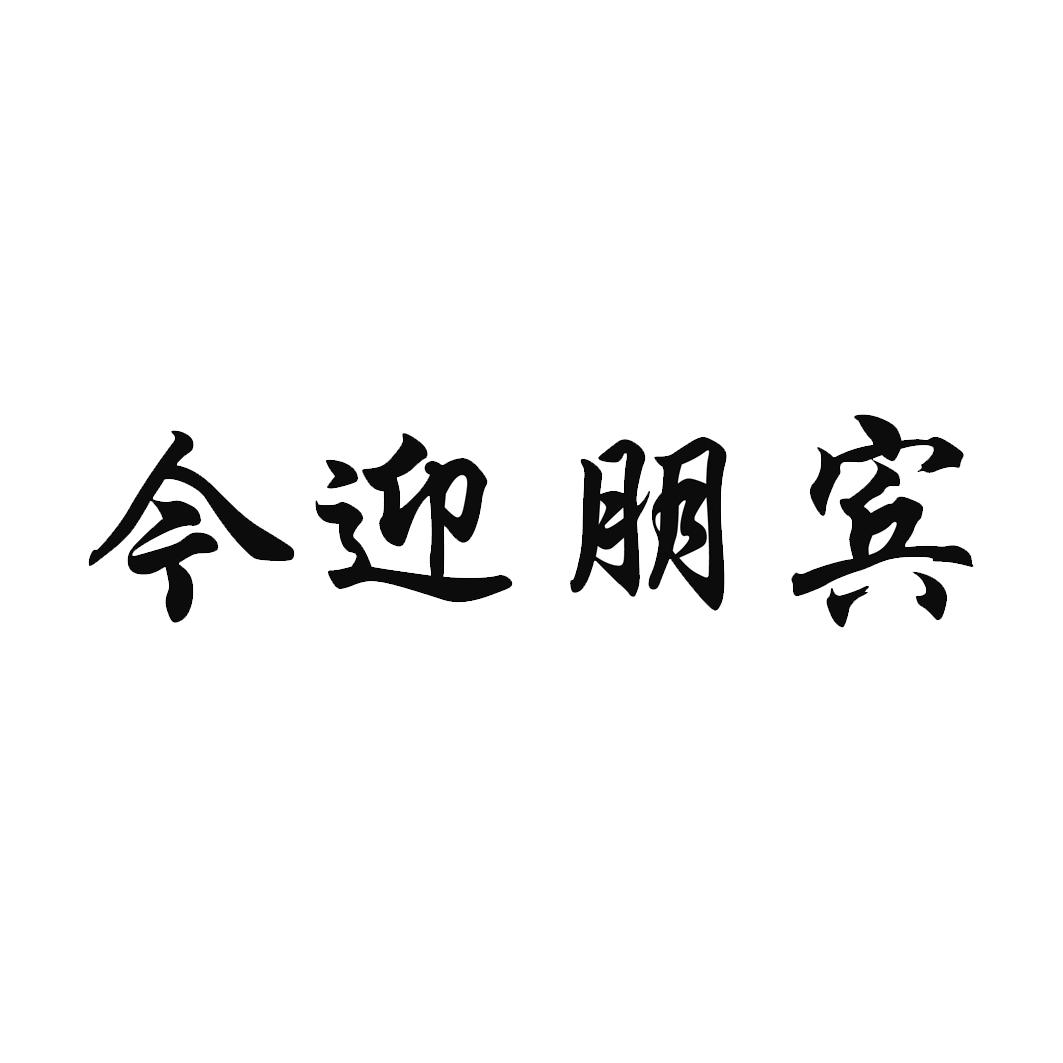 今迎朋宾