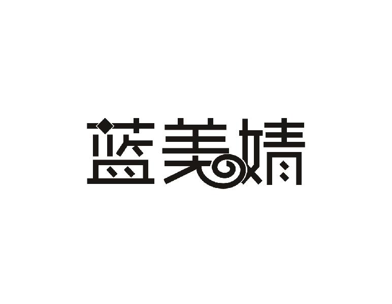 蓝美婧