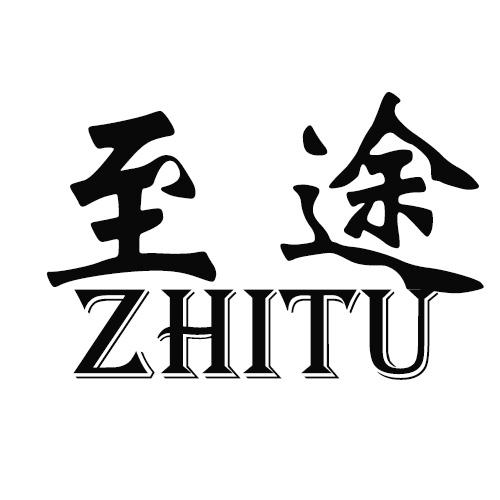 至途