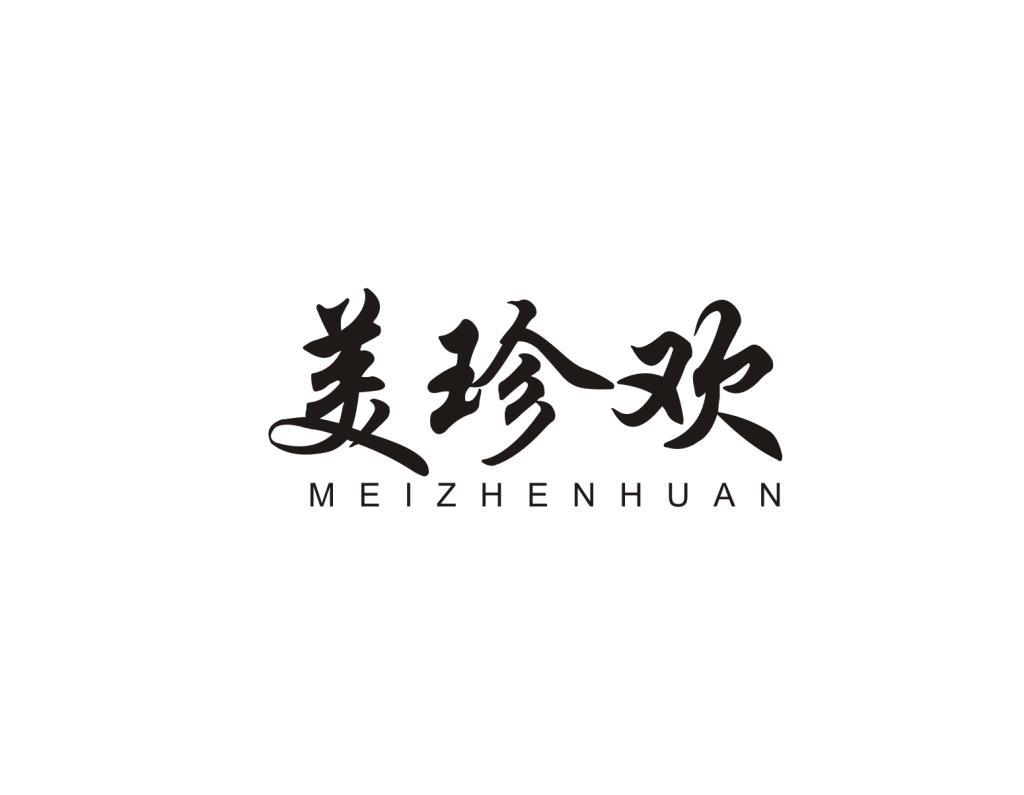 美珍欢