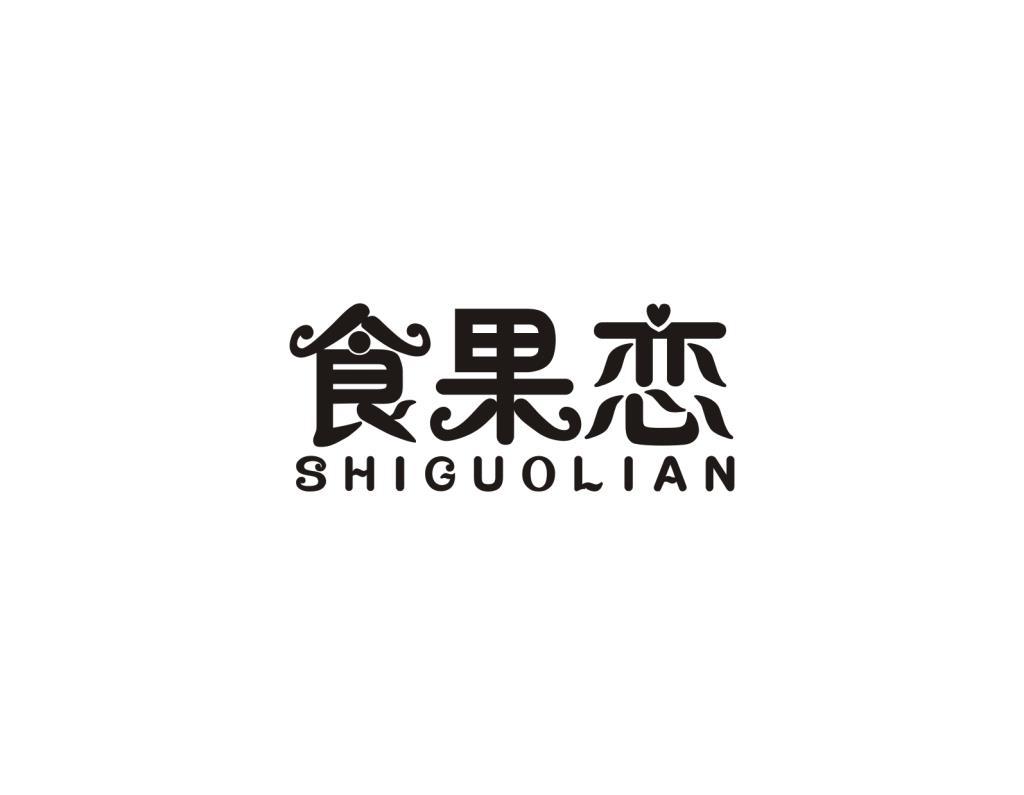食果恋
