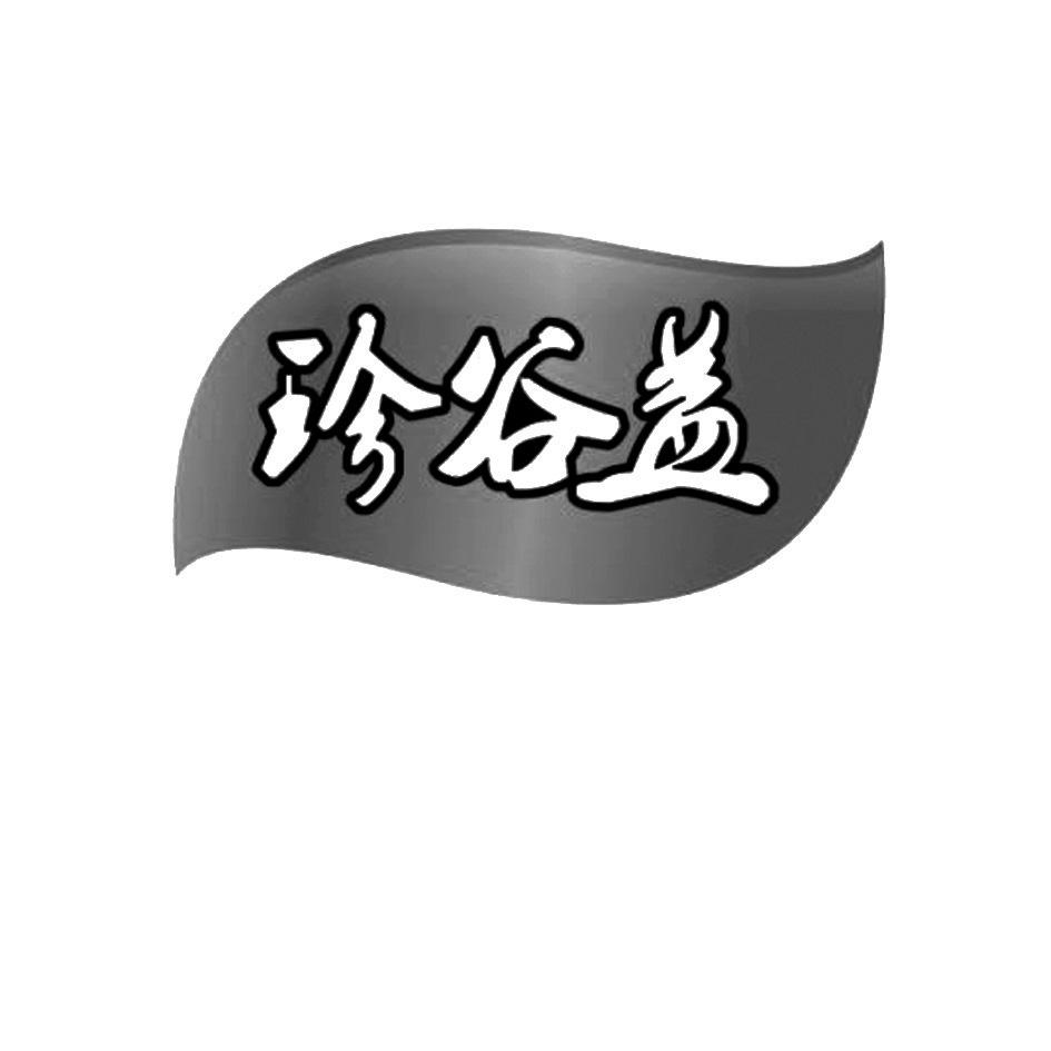 珍谷益