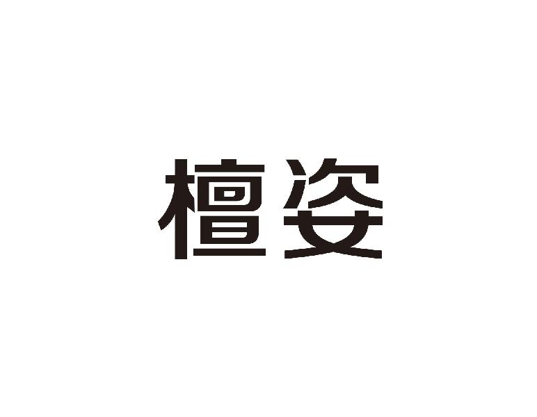 檀姿