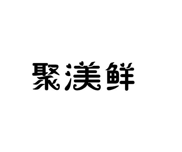 聚渼鲜
